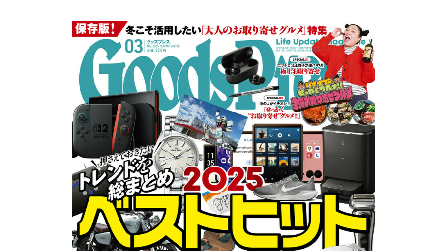 『Goods Press』3月号