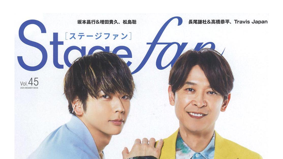 『Stage fan』Vol.45