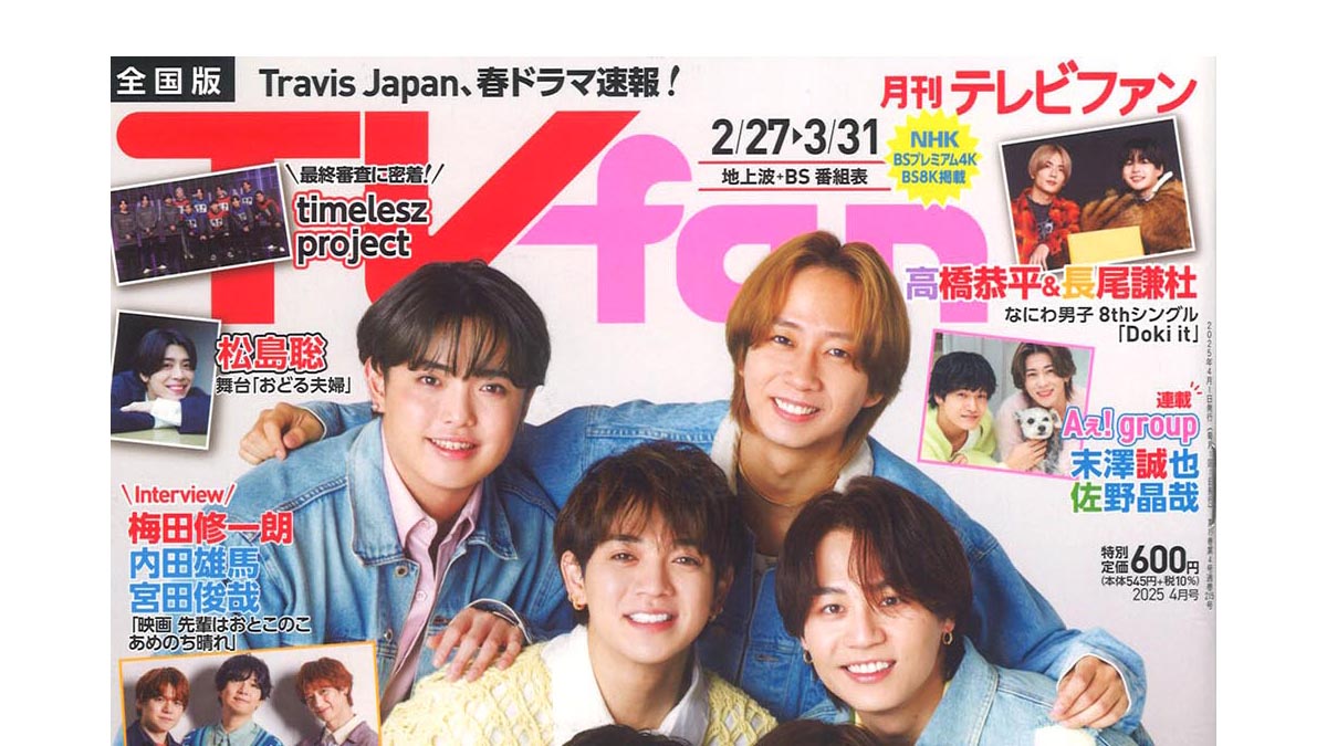 『月間TV fan』4月号