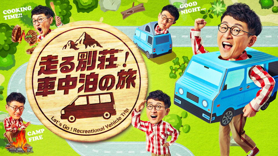 車中泊の旅