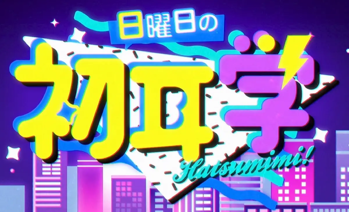 初耳学