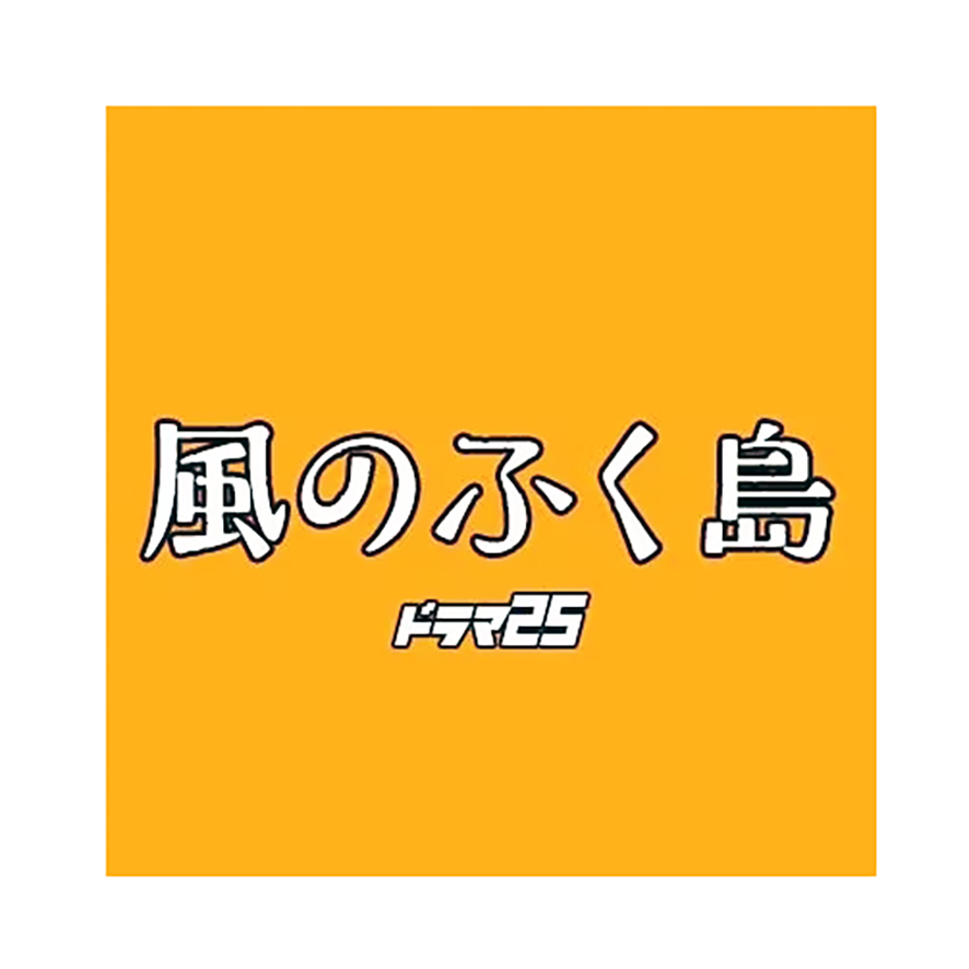 風のふく島