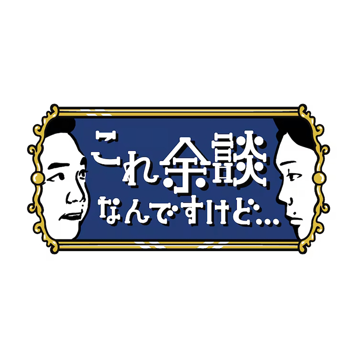 これ余談なんですけど