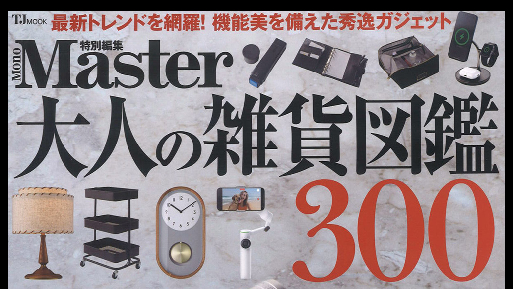 『MonoMaster』