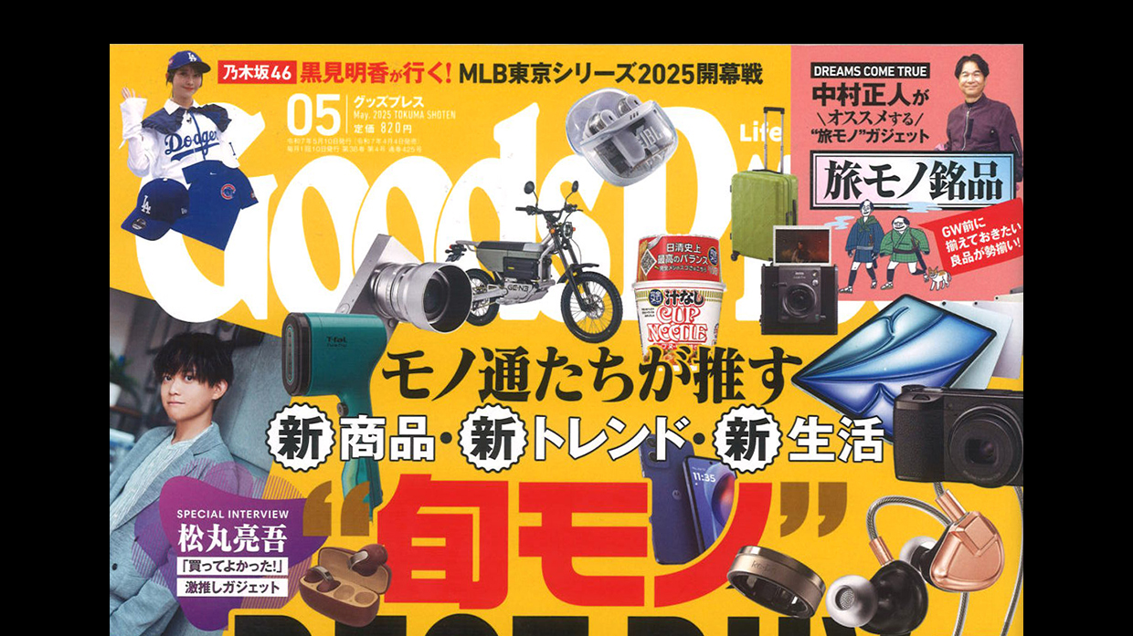 『Goods Press』5月号