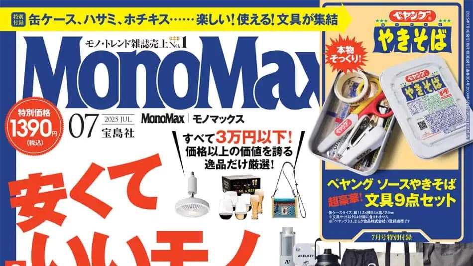 『MonoMax』7月号