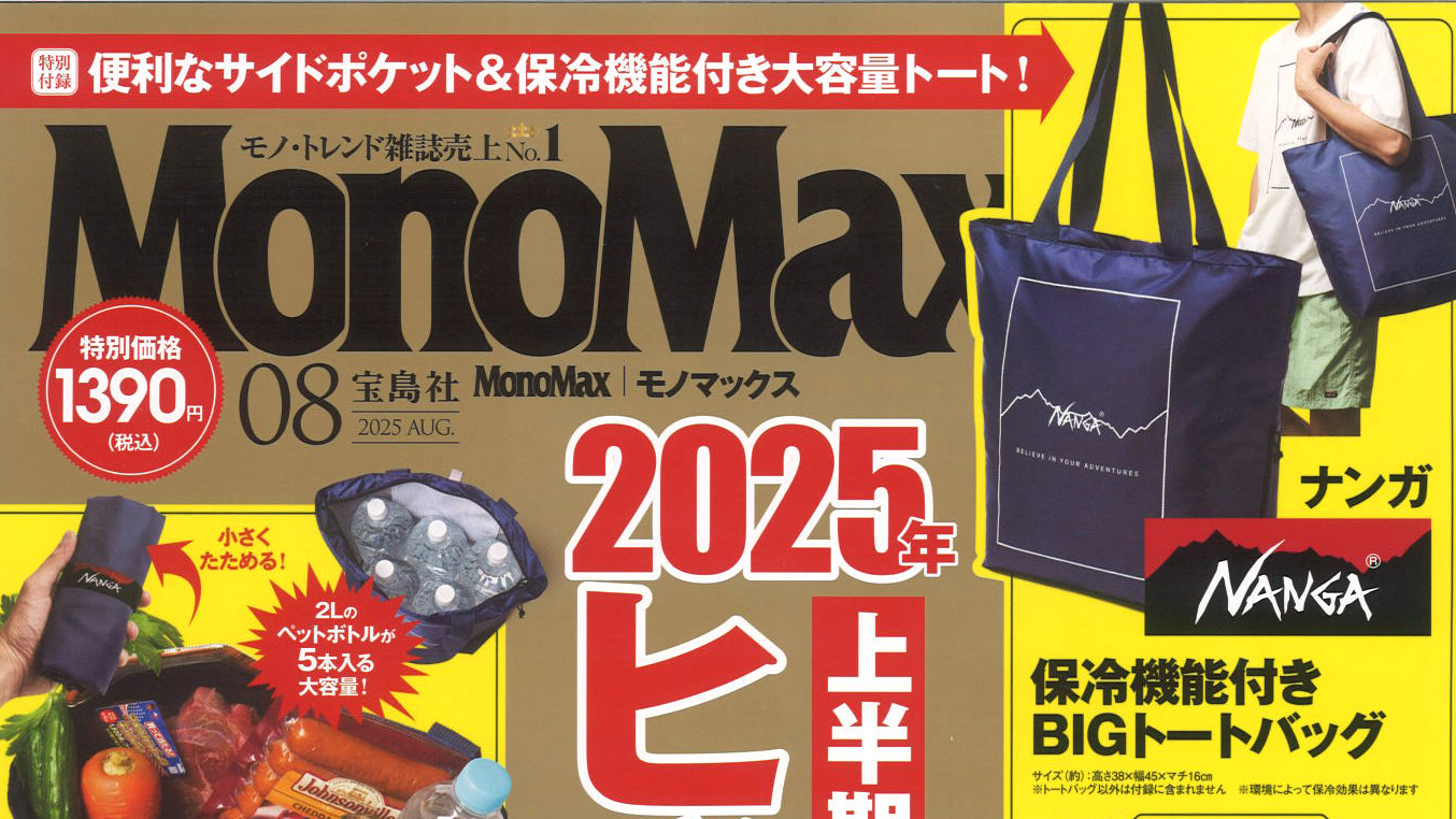 『MonoMax』8月号